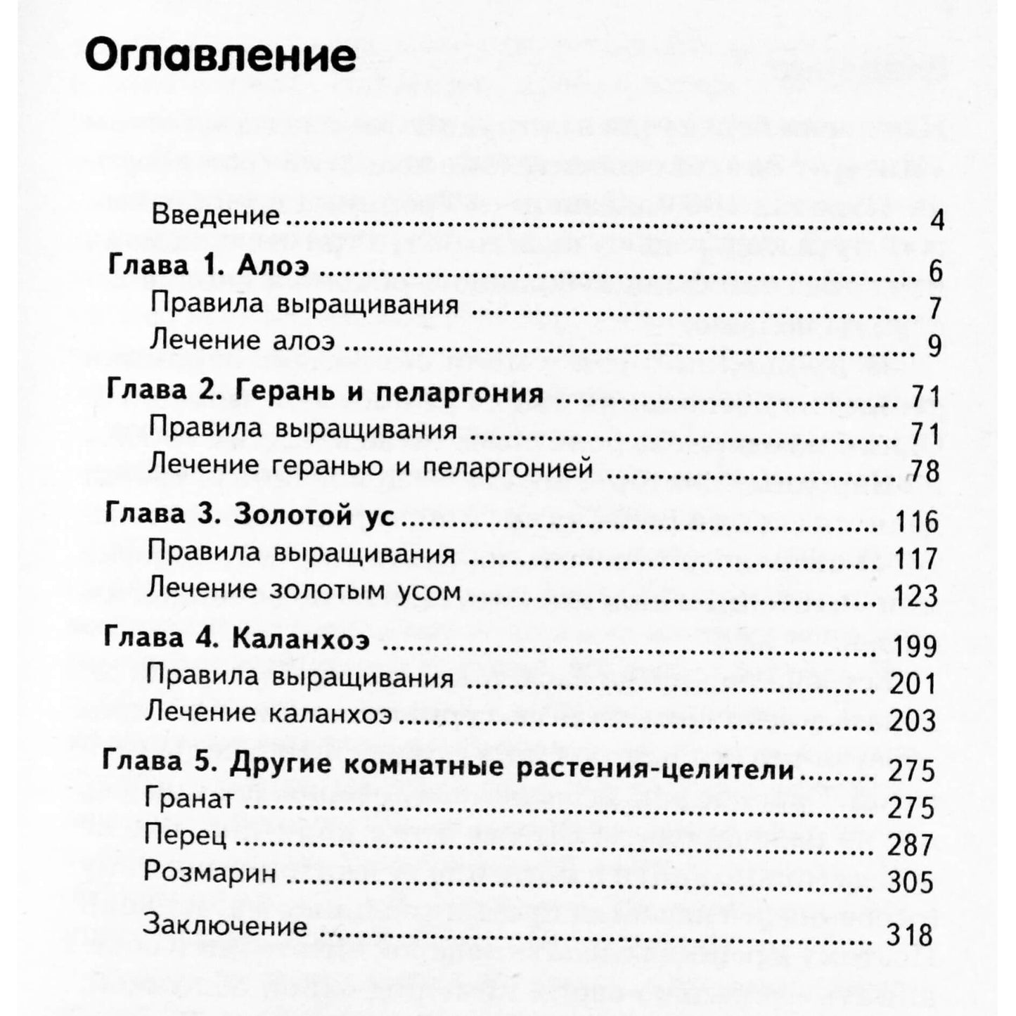 Надежда Стогова "Золотой ус и другие комнатные растения-целители"