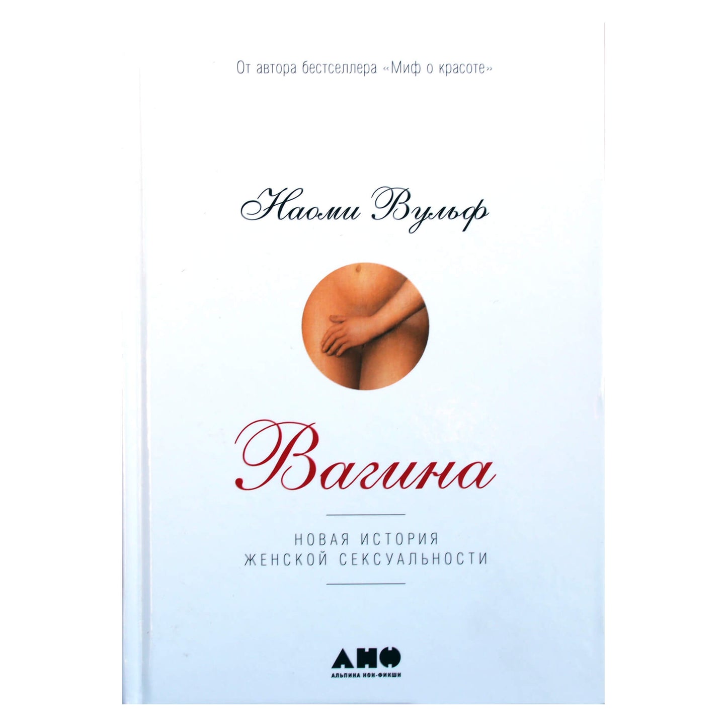 Naomi Wolf "Makštis. Nauja moterų seksualumo istorija"