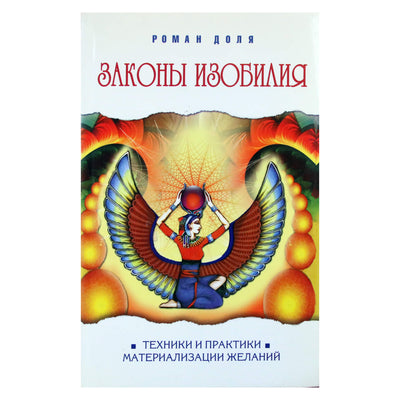 Роман Доля "Законы изобилия. Техники и практики"