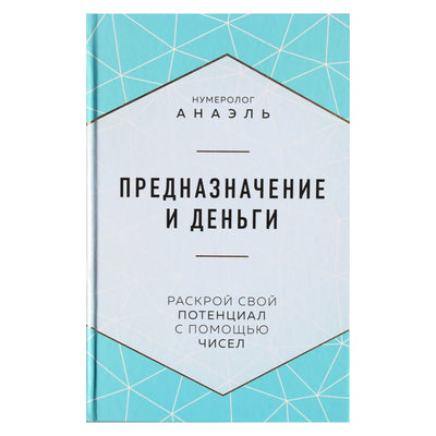 Анаэль "Предназначение и деньги"