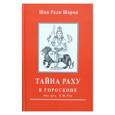 Шив Радж Шарма "Тайна Раху в гороскопе под ред. Катамраджу Рао"
