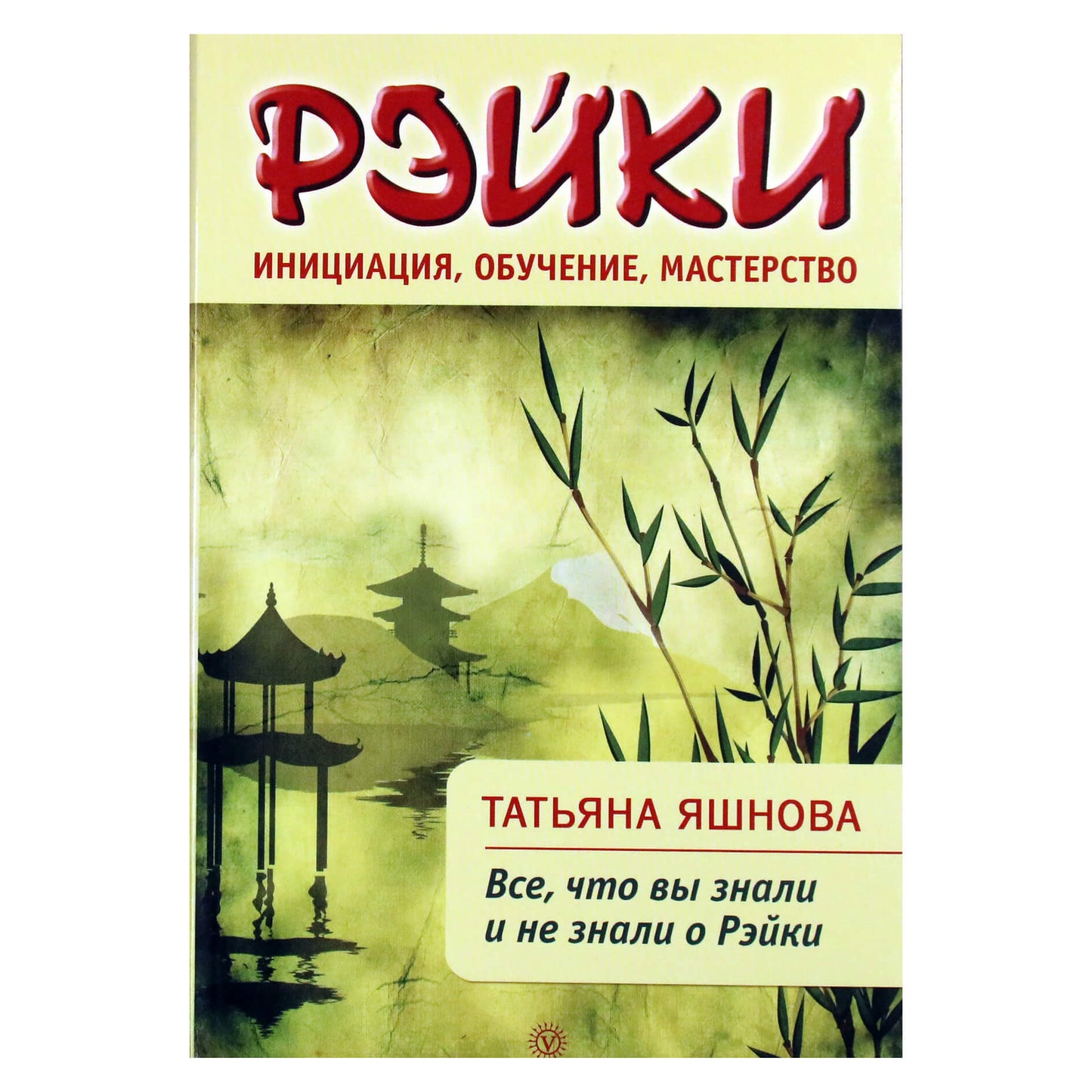 Tatjana Jašnova „Reiki: iniciacija, mokymas, meistriškumas“