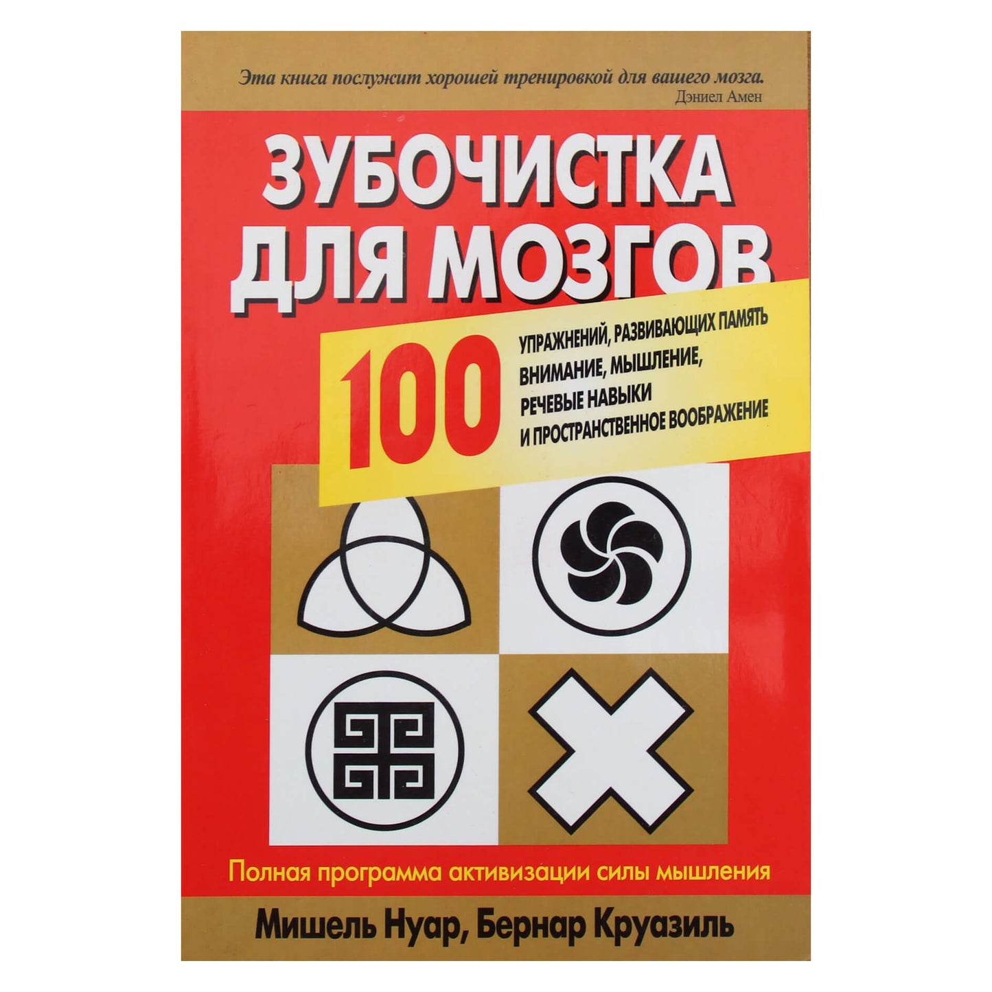 Мишель Нуар "Зубочистка для мозгов"