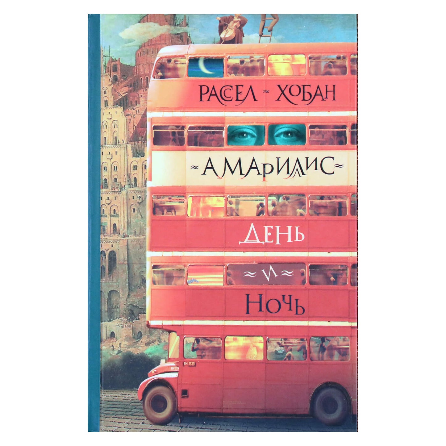 Расел Хобан "Амарилис  день и ночь"