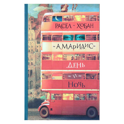 Расел Хобан "Амарилис  день и ночь"