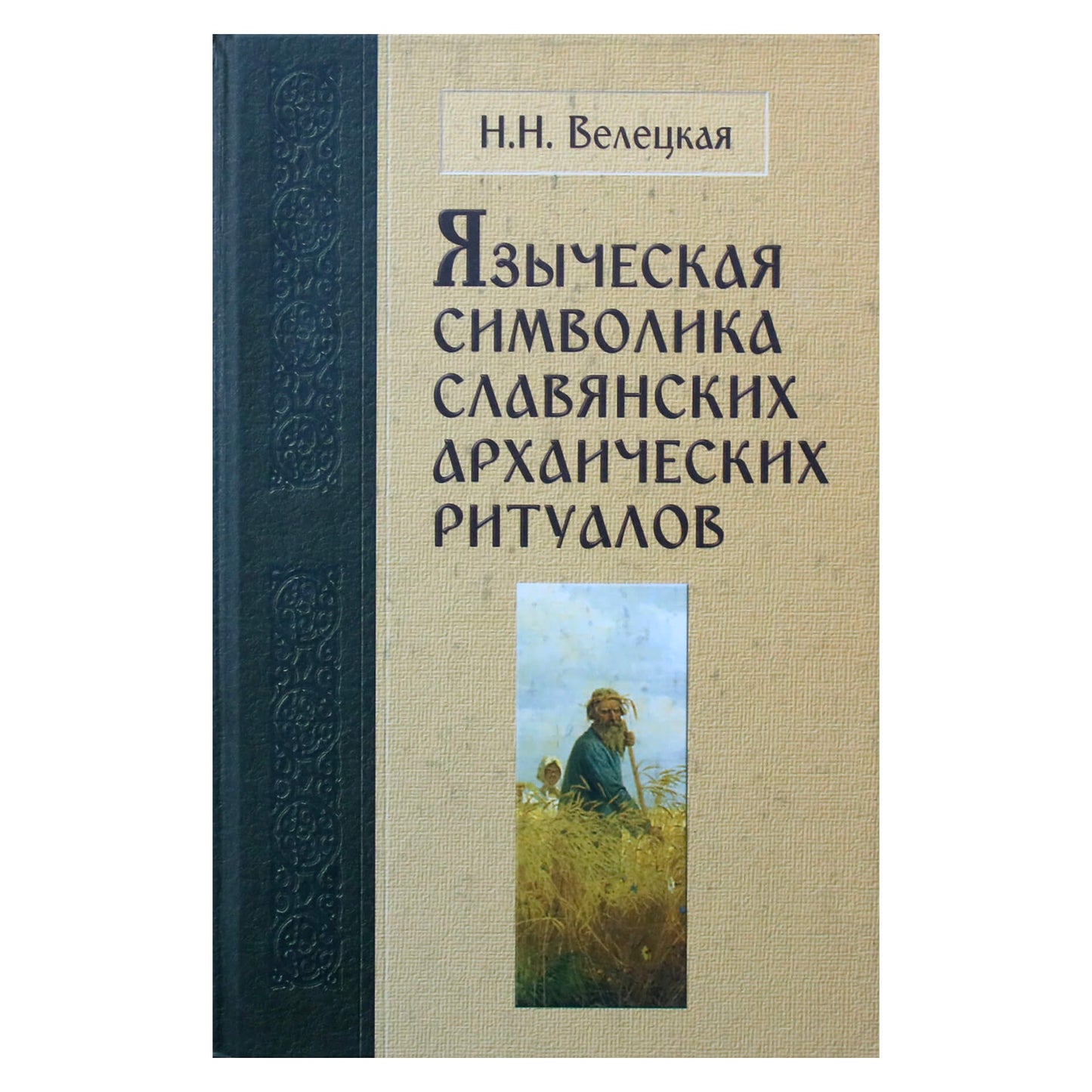 Наталья Велецкая "Языческая символика славянских"