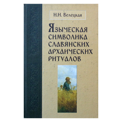 Наталья Велецкая "Языческая символика славянских"