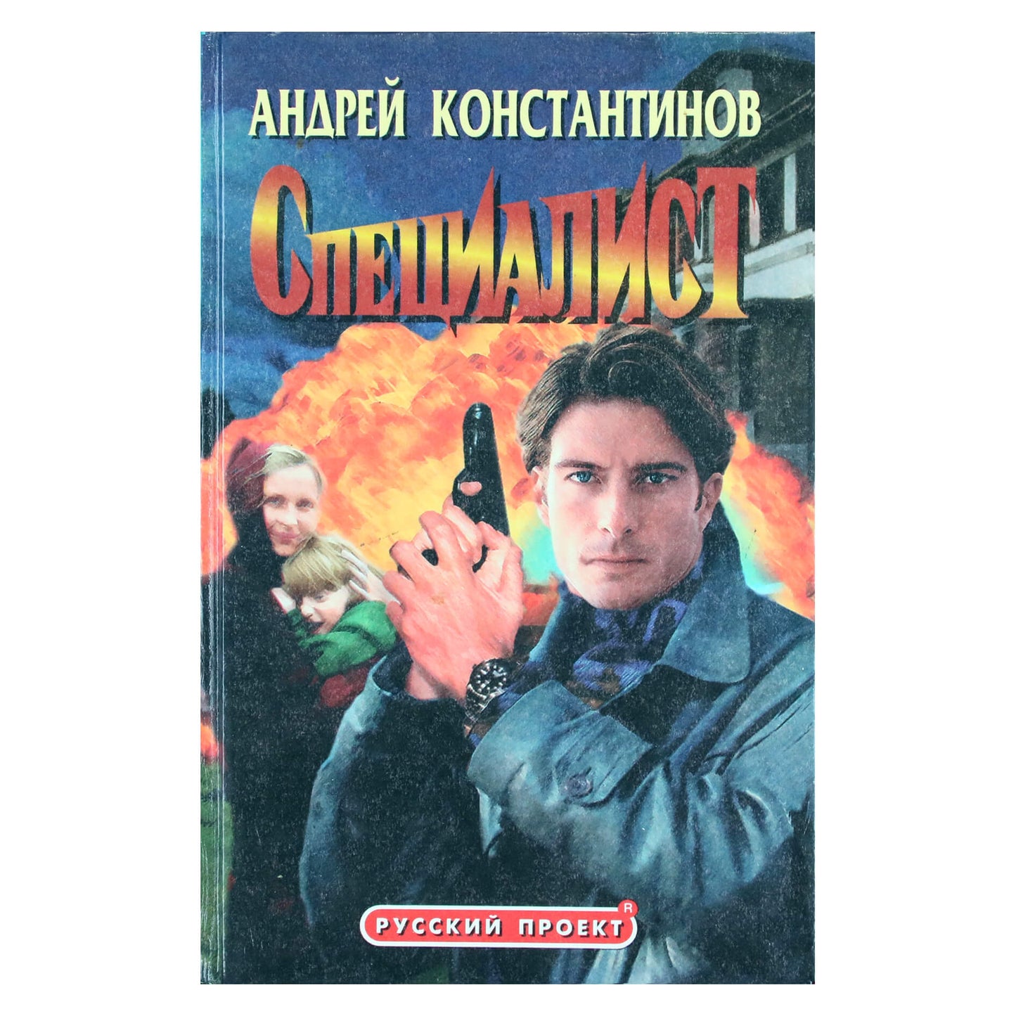 Андрей Константинов "Специалист"