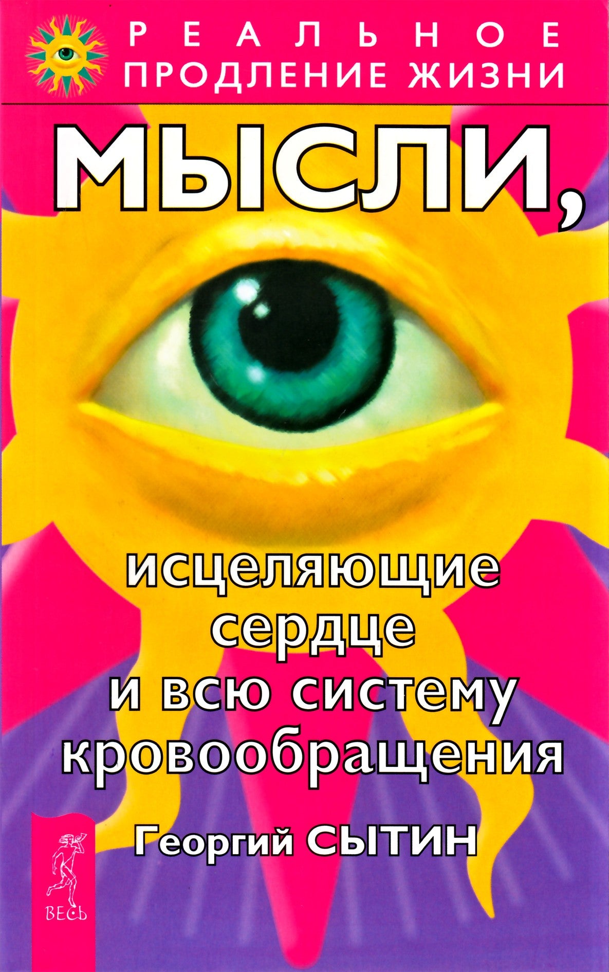 Сытин "Мысли, исцеляющие сердце и всю систему кровообращения"