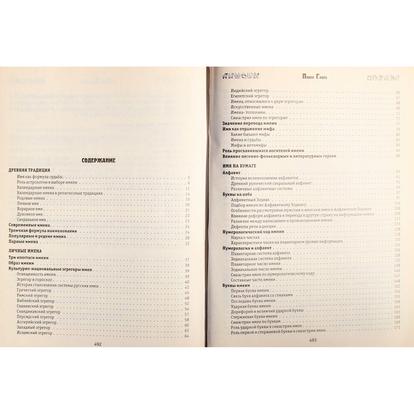 Павел Глоба "Астрология имени"