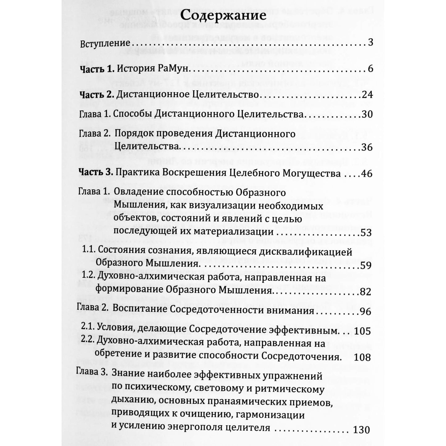 Надежда Домашева-Самойленко "Дистанционное целительство и Воскрешение Целебного Могущества. Новое Рейки РаМун 3-я ступень"