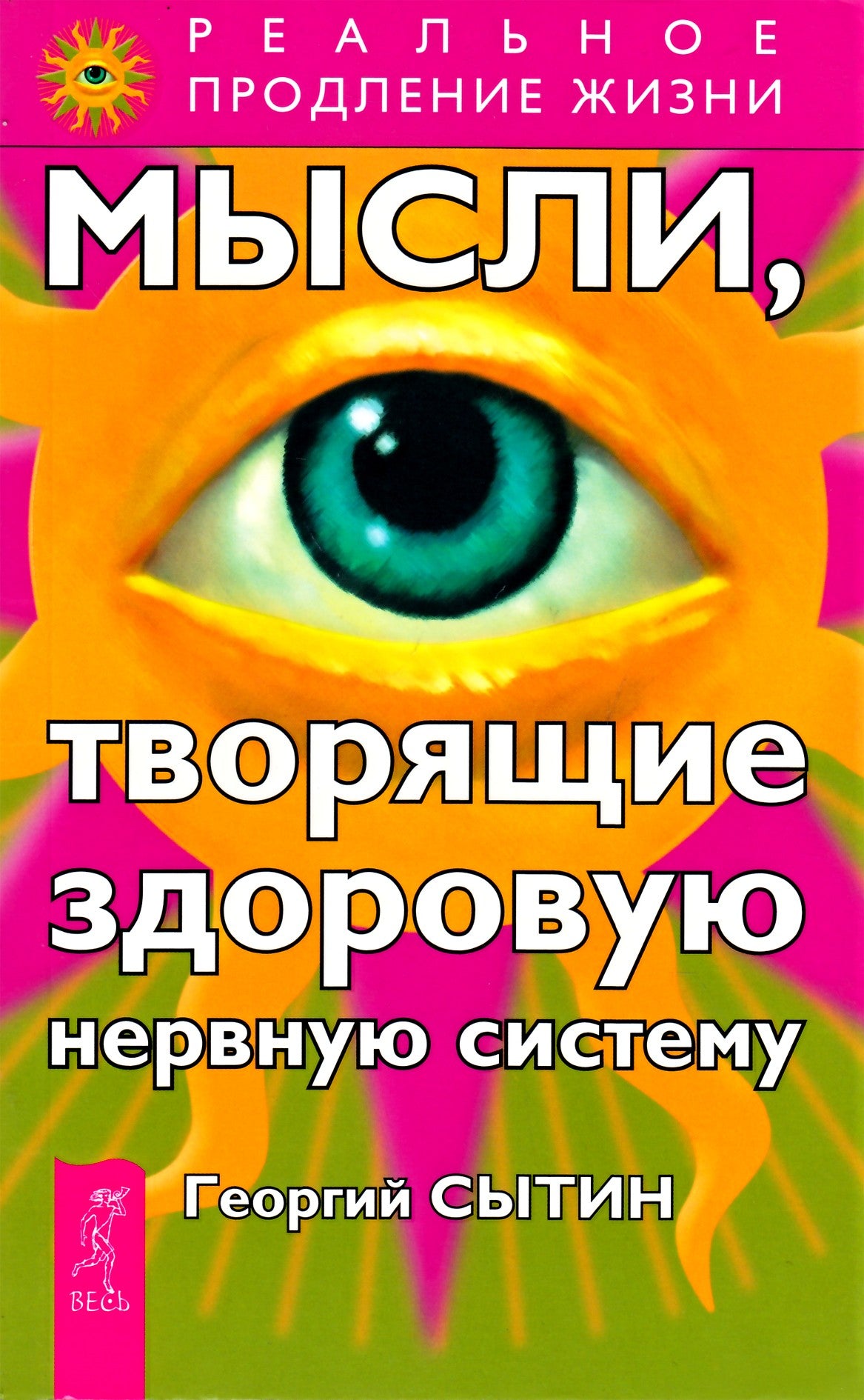 Сытин "Мысли, творящие здоровую нервную систему"