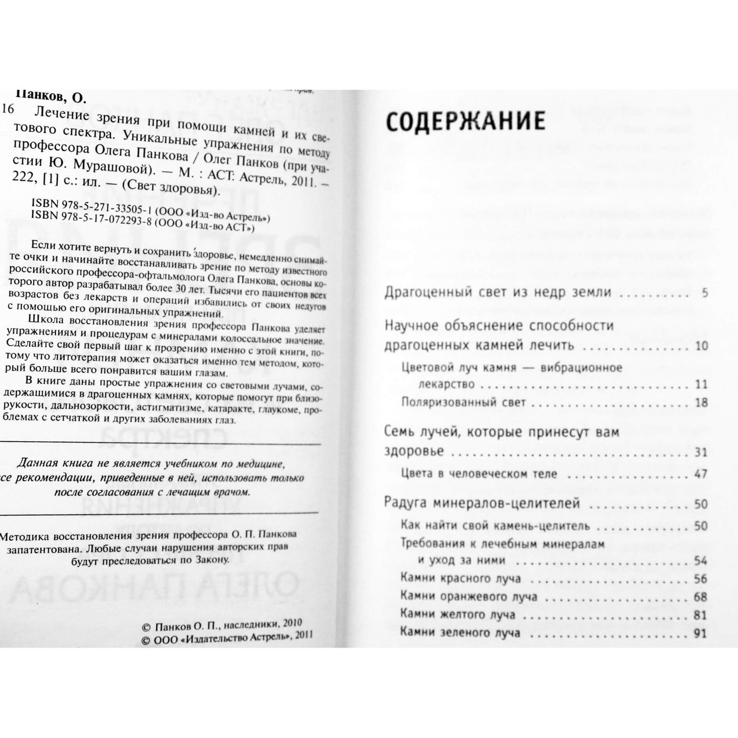 Олег Панков "Лечение зрения при помощи камней и их светового спектра"