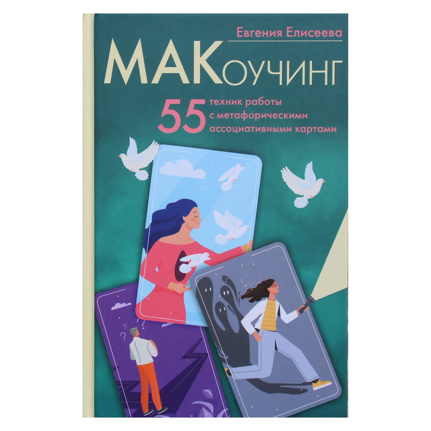 Евгения Елисеева "МАКаоучинг. 55 техник работы с метафорическими ассоциативными картами"