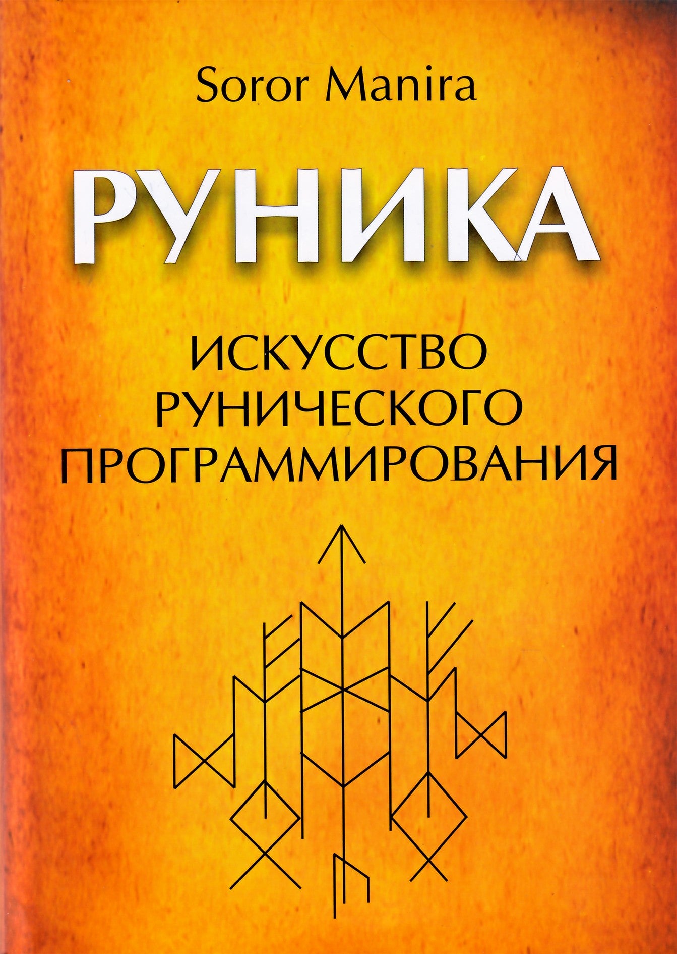 Manira Soror "Руника. Искусство рунического программирования"