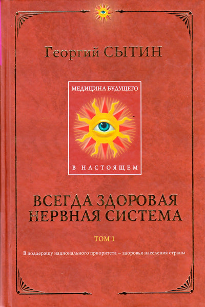 Сытин "Всегда здоровая нервная система" том 1