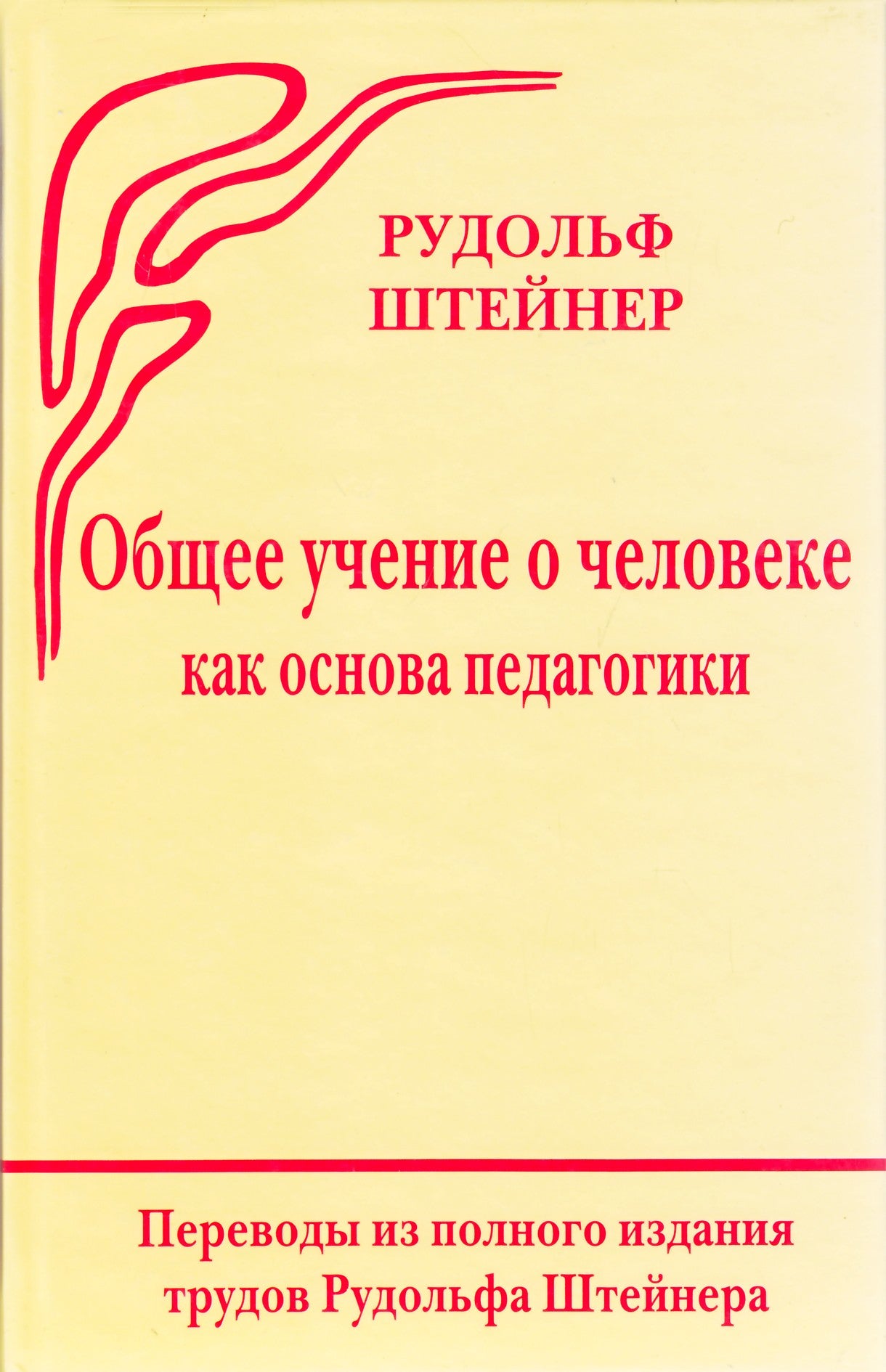 Штейнер "Общее учение о человеке как основа педагогики"