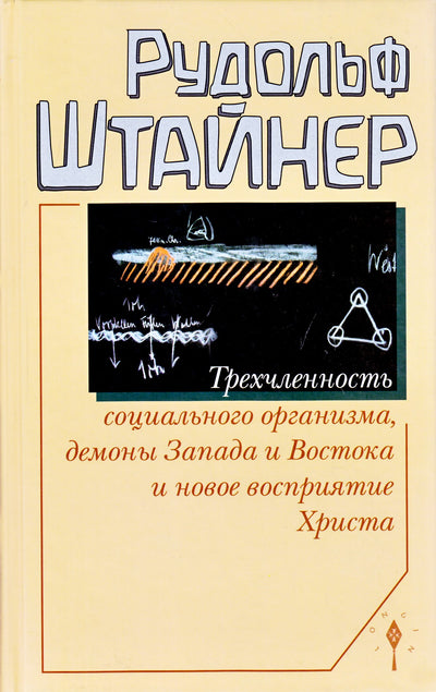 Штайнер "Трехчленность социального организма, демоны Запада и Востока и новое восприятие Христа"