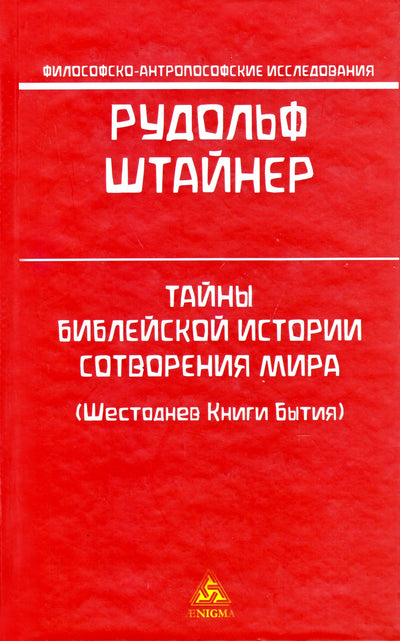 Штайнер "Тайны библейской истории Сотворения Мира (Шестоднев Книги Бытия)"