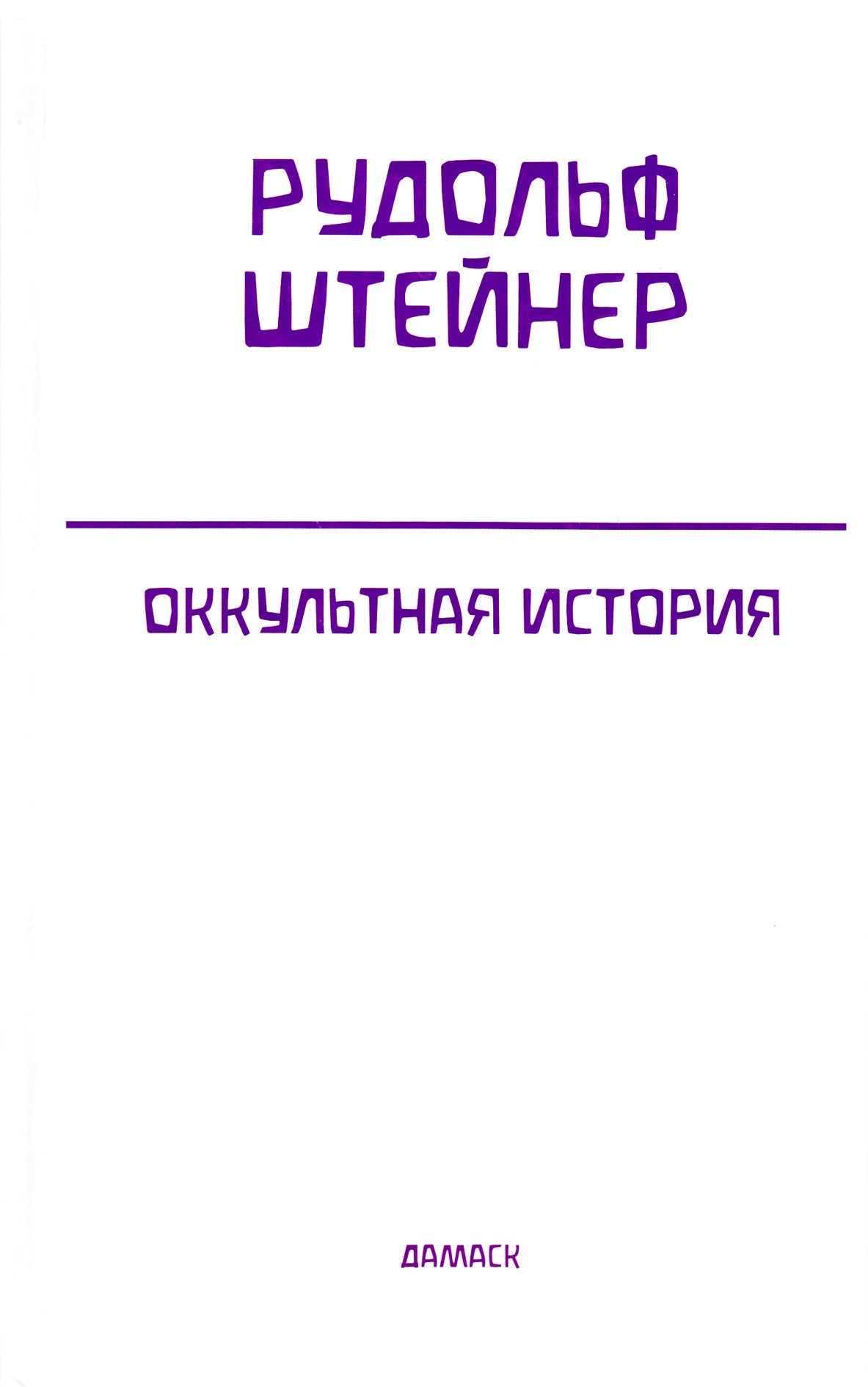 Штейнер "Оккультная история"