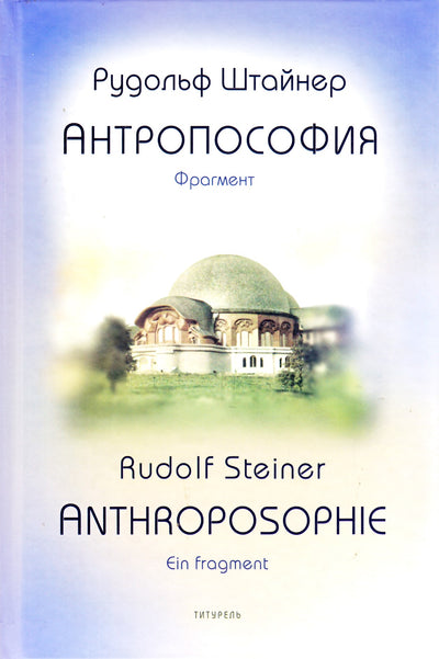 Штайнер "Антропософия. Фрагмент"