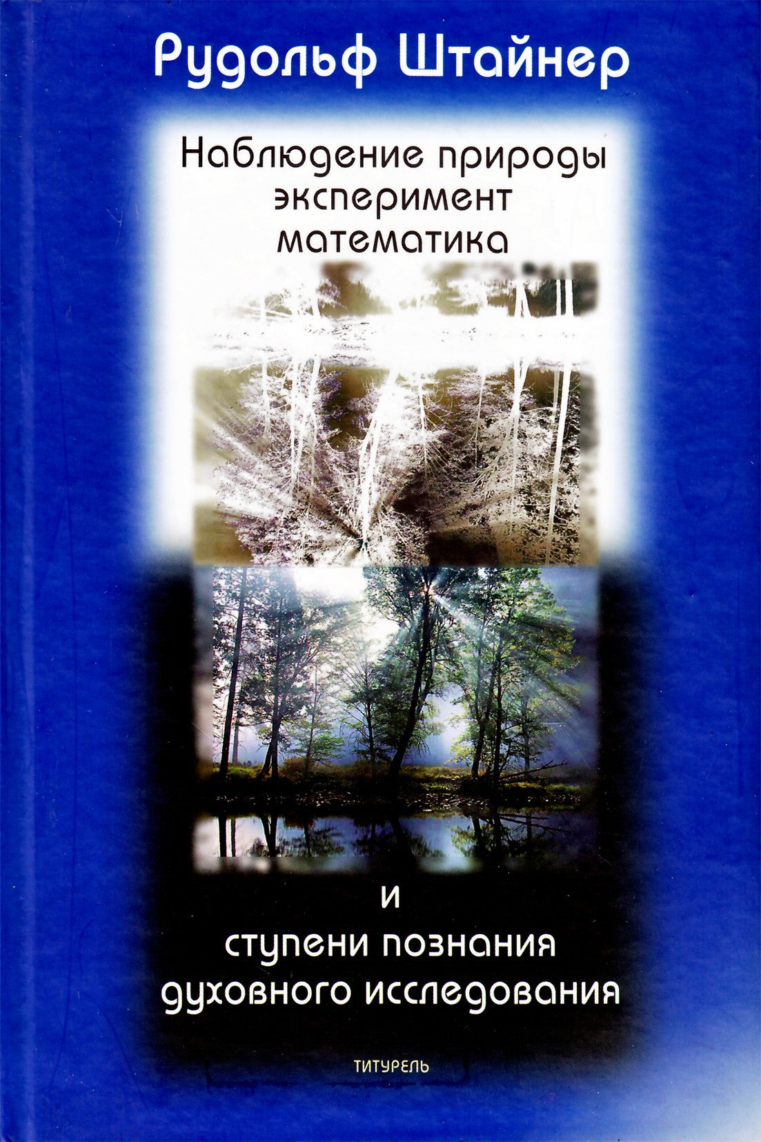 Штайнер "Наблюдения природы, эксперимент, математика и ступени познания духовного исследования"