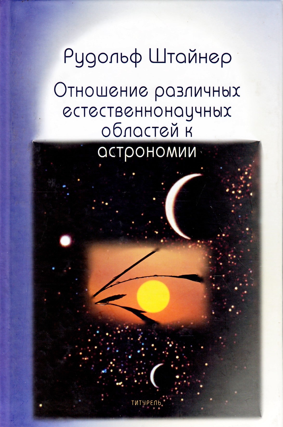 Штайнер "Отношение различных естественнонаучных областей к астрономии"