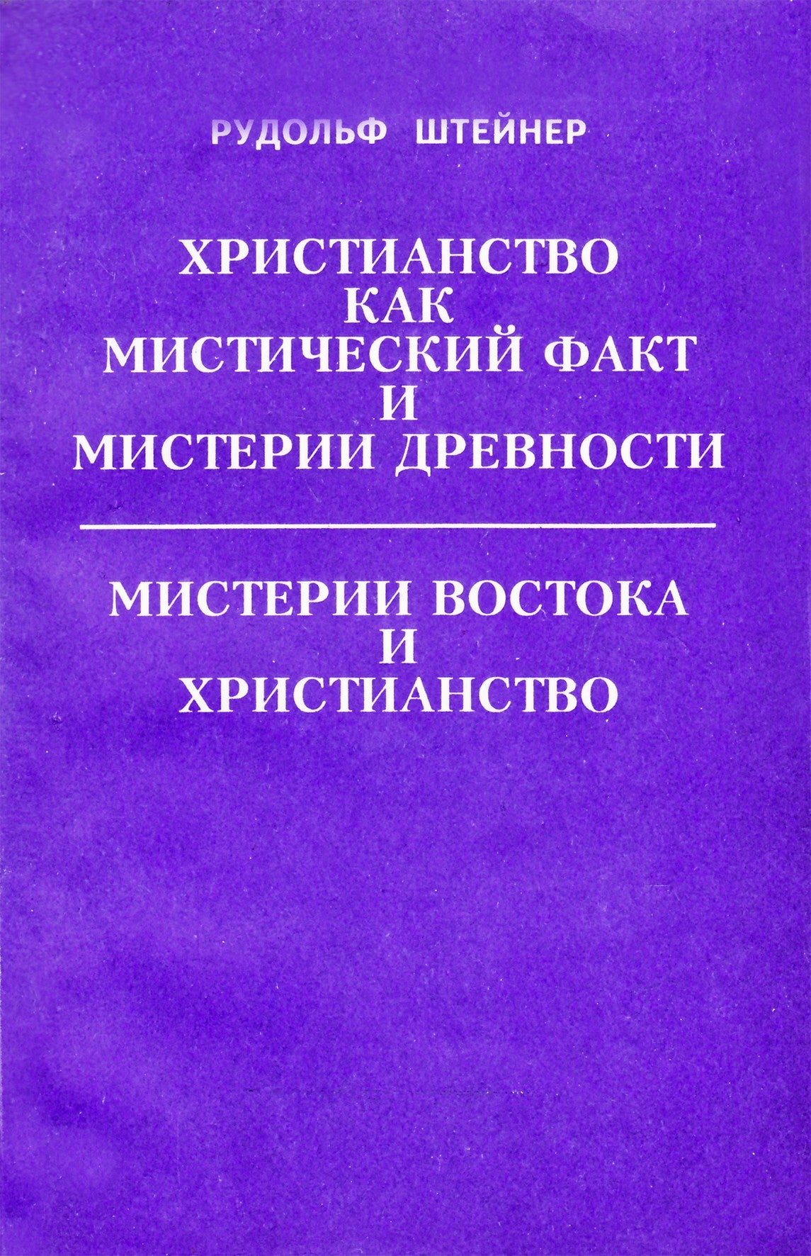 Штейнер "Христианство как мистический факт и мистерии древности"