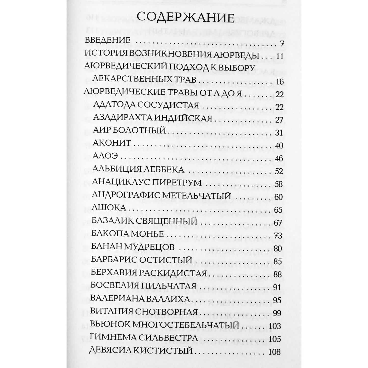 Амритананда Чопра "Сакральные растения аюрведы"