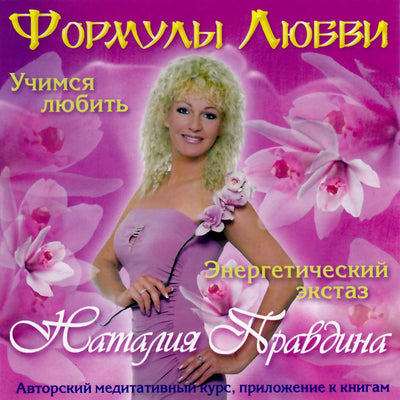 Наталья Правдина / Формулы любви