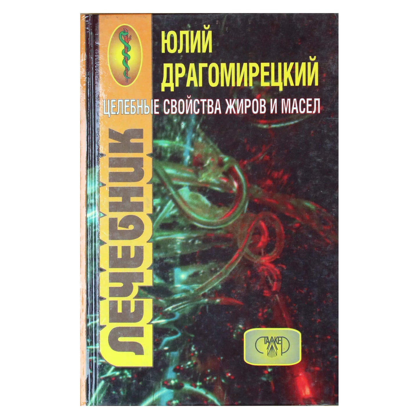 Юлий Драгомирецкий "Целебные свойства жиров и масел"