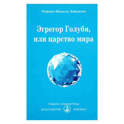 Омраам Микаэль Айванхов "Эгрегор Голубя, или царство мира" (208)