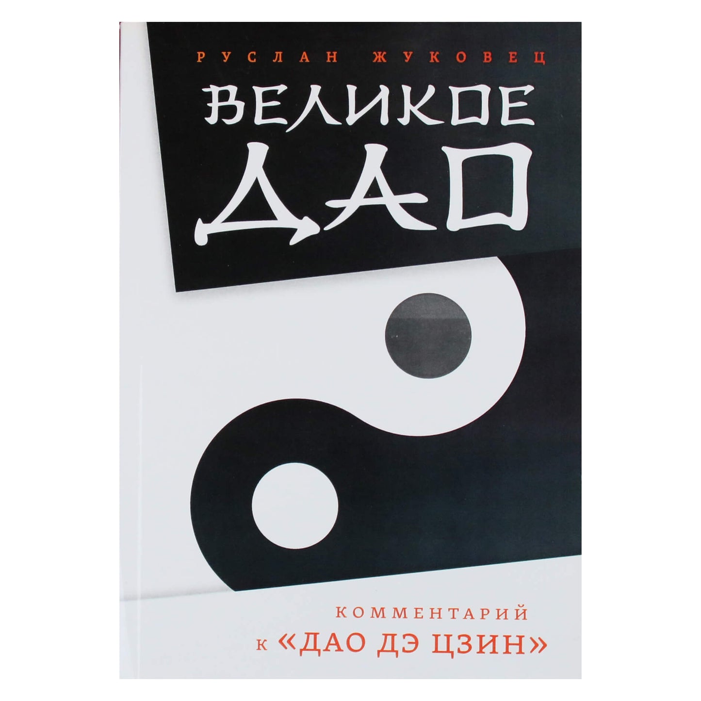Ruslanas Žukovecas "Didysis Tao. Tao Te Ching komentaras"