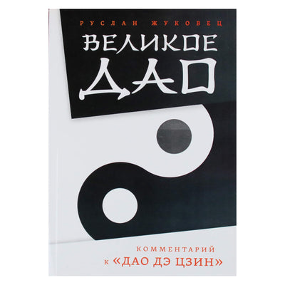 Ruslanas Žukovecas "Didysis Tao. Tao Te Ching komentaras"