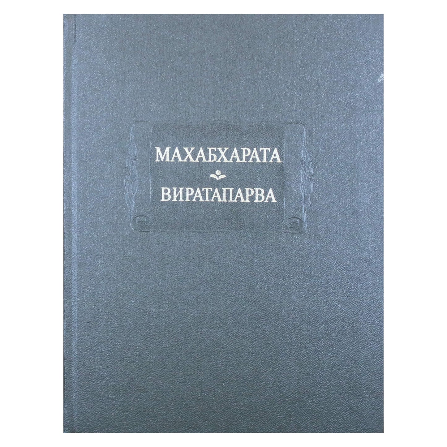Махабхарата. Виратапарва или книга о Вирате. Книга IV