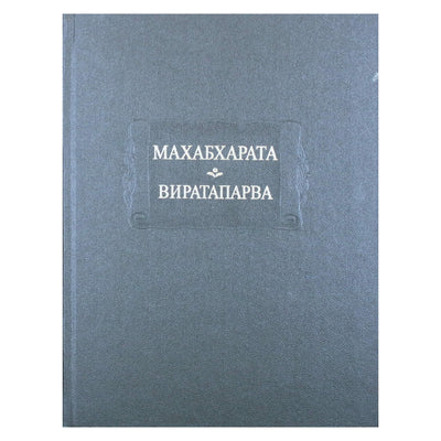Махабхарата. Виратапарва или книга о Вирате. Книга IV