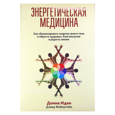 Donna Eden "Energijos medicina. Kaip subalansuoti savo kūno energijas ir rasti sveikatą, gerovę ir gyvenimo džiaugsmą"