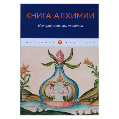 Alchemijos knyga: istorija, simboliai, praktika / Palmyra klasikinis serialas