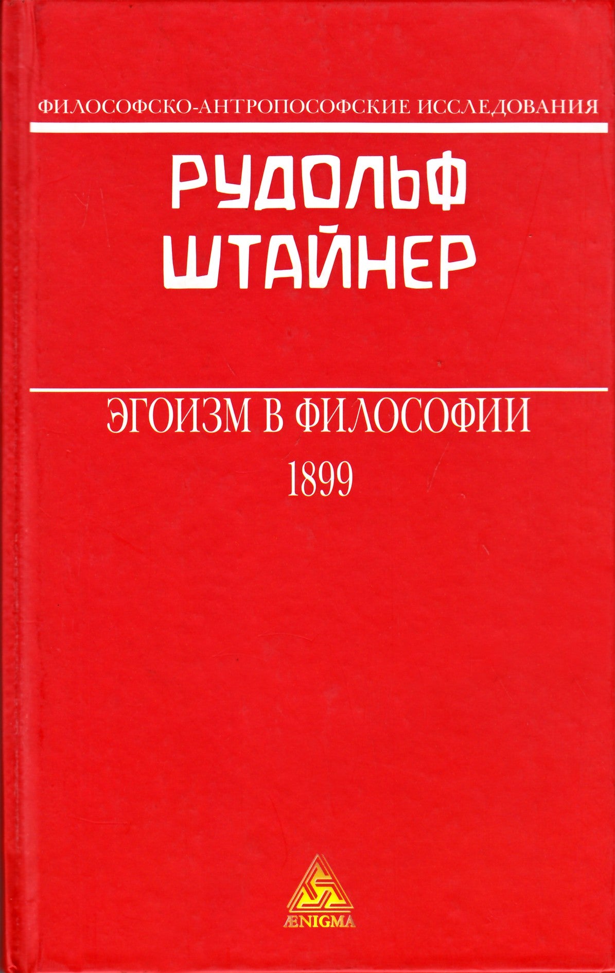 Штайнер "Эгоизм в философии"