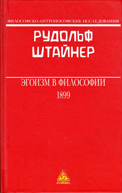 Штайнер "Эгоизм в философии"