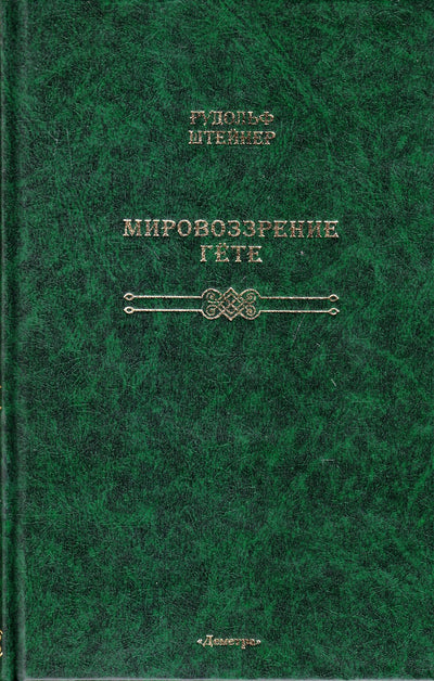 Штейнер "Мировоззрение Гете"