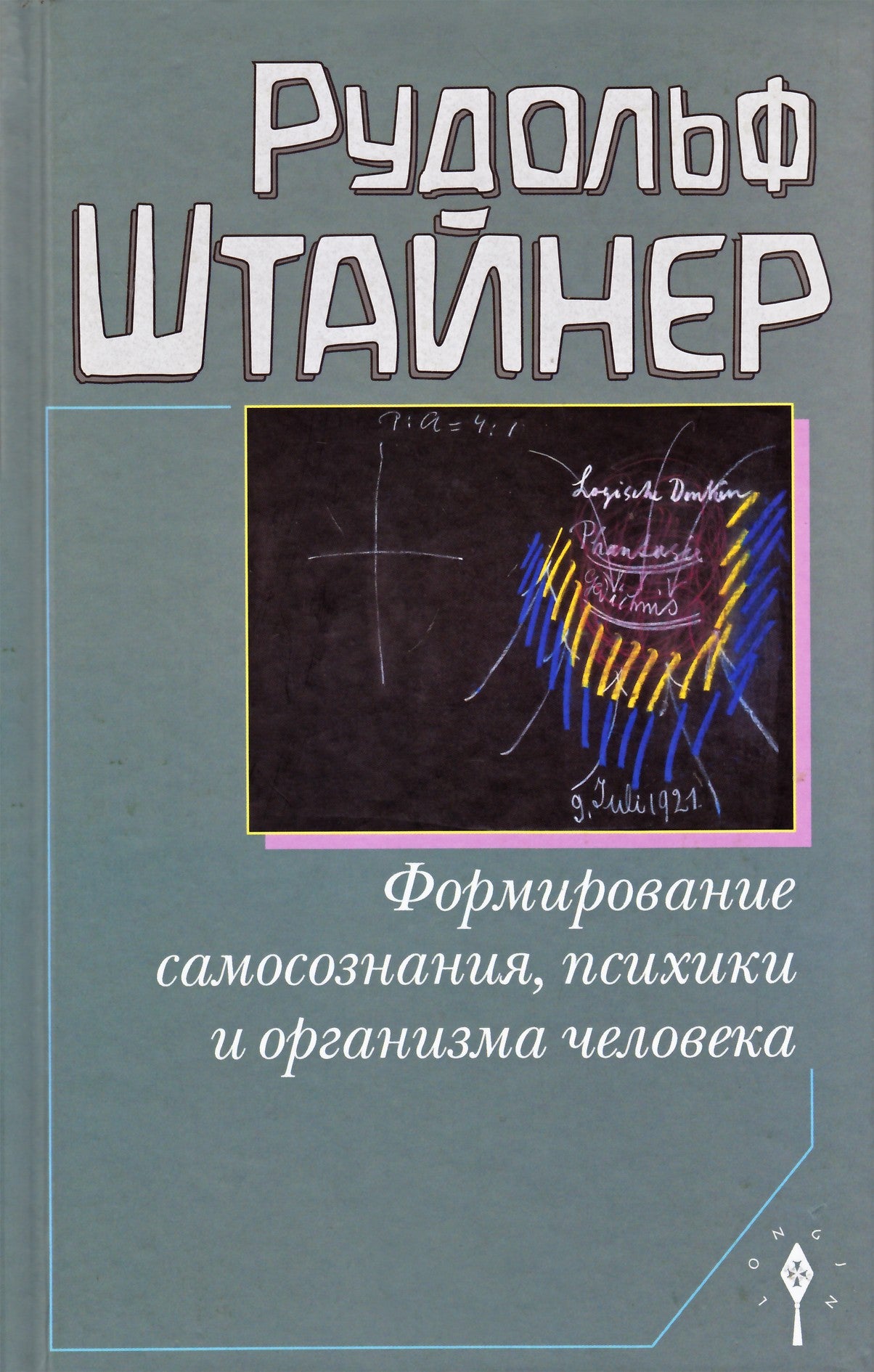 Штайнер "Формирование самопознания, психики и организма человека"