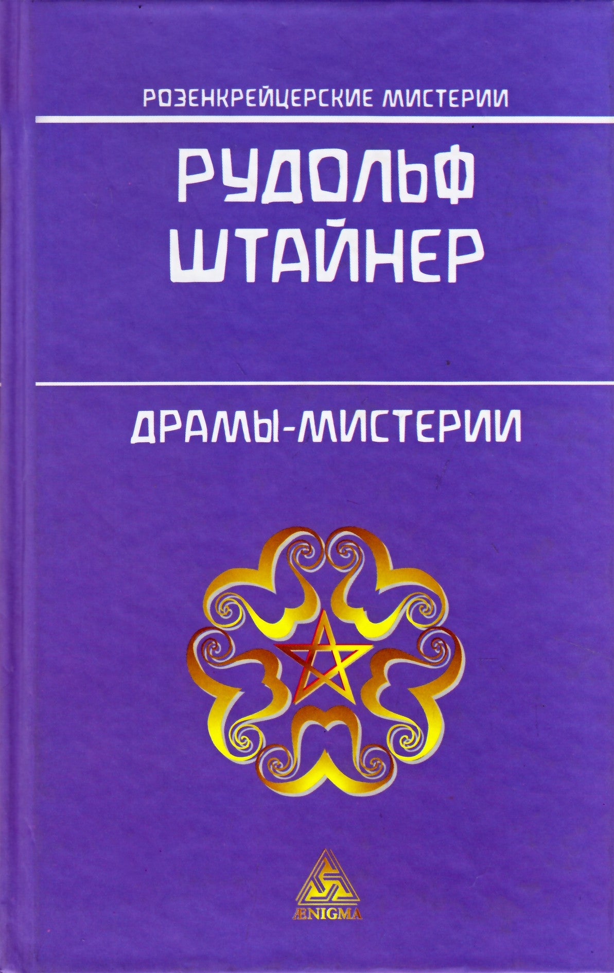 Штайнер "Драмы - мистерии" (14)