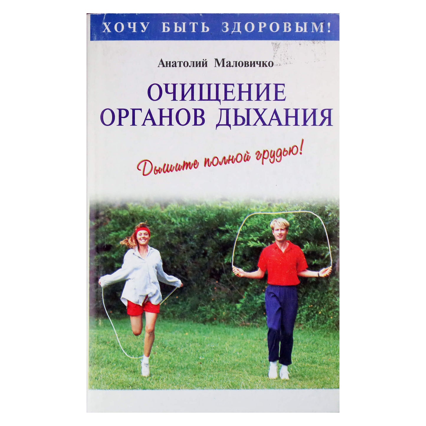 Anatolijus Malovičius „Kvėpavimo organų valymas“
