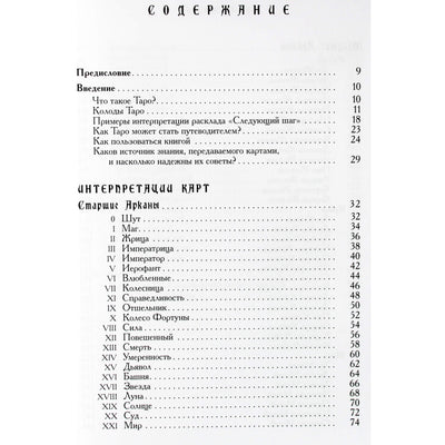 Хайо Банцхаф "Ваш спутник таро. Таро Райдера-Уэйта и Таро Тота Алистера Кроули. Практическое руководство"
