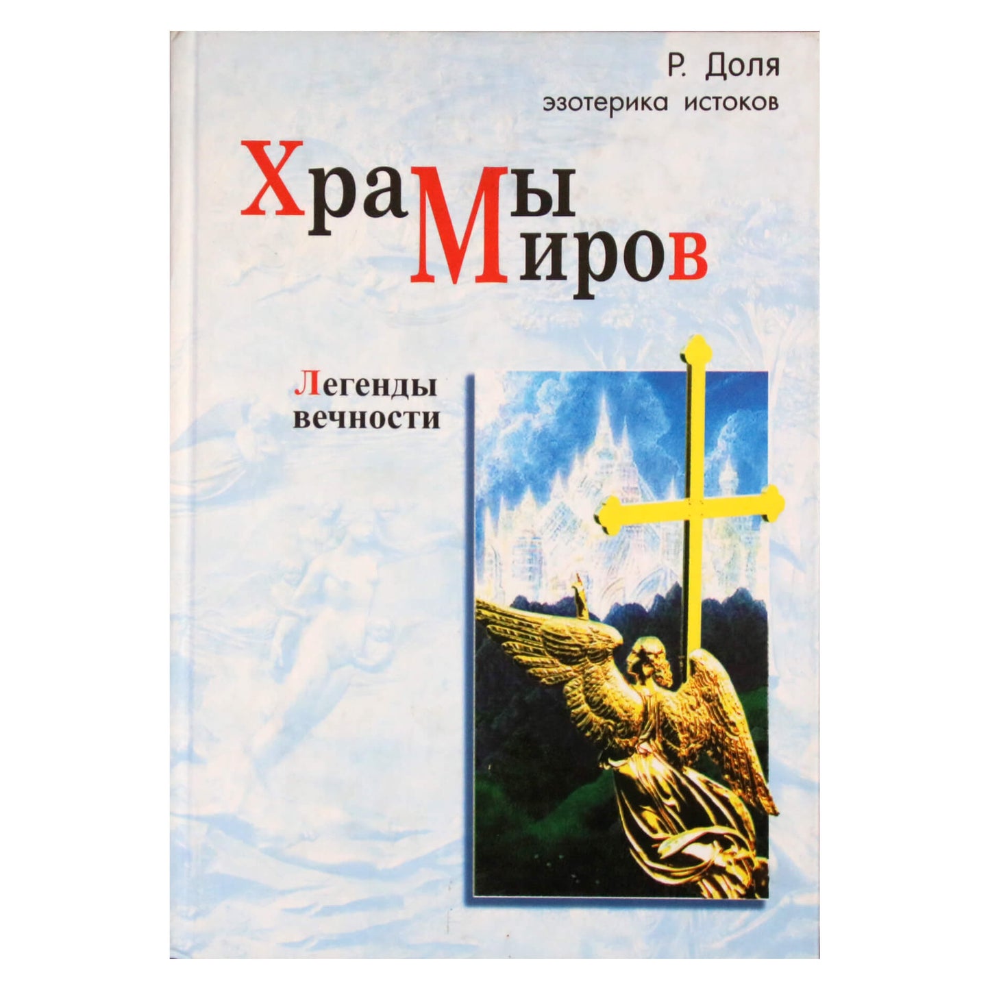 Роман Доля "Храмы миров. Легенды вечности"