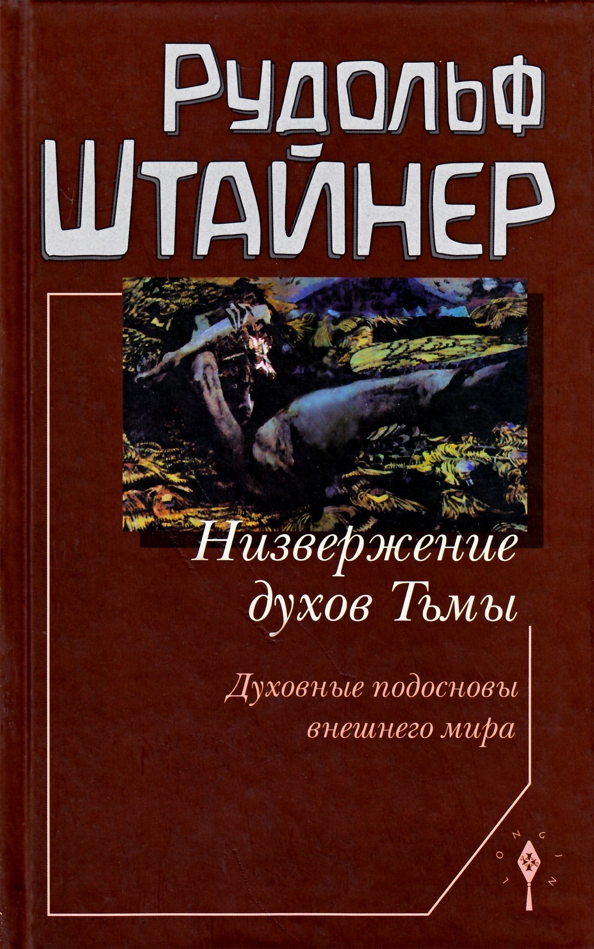 Штайнер "Низвержение духов Тьмы. Духовные подосновы внешнего мира"