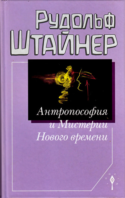 Штайнер "Антропософия и мистерии Нового времени" (234)