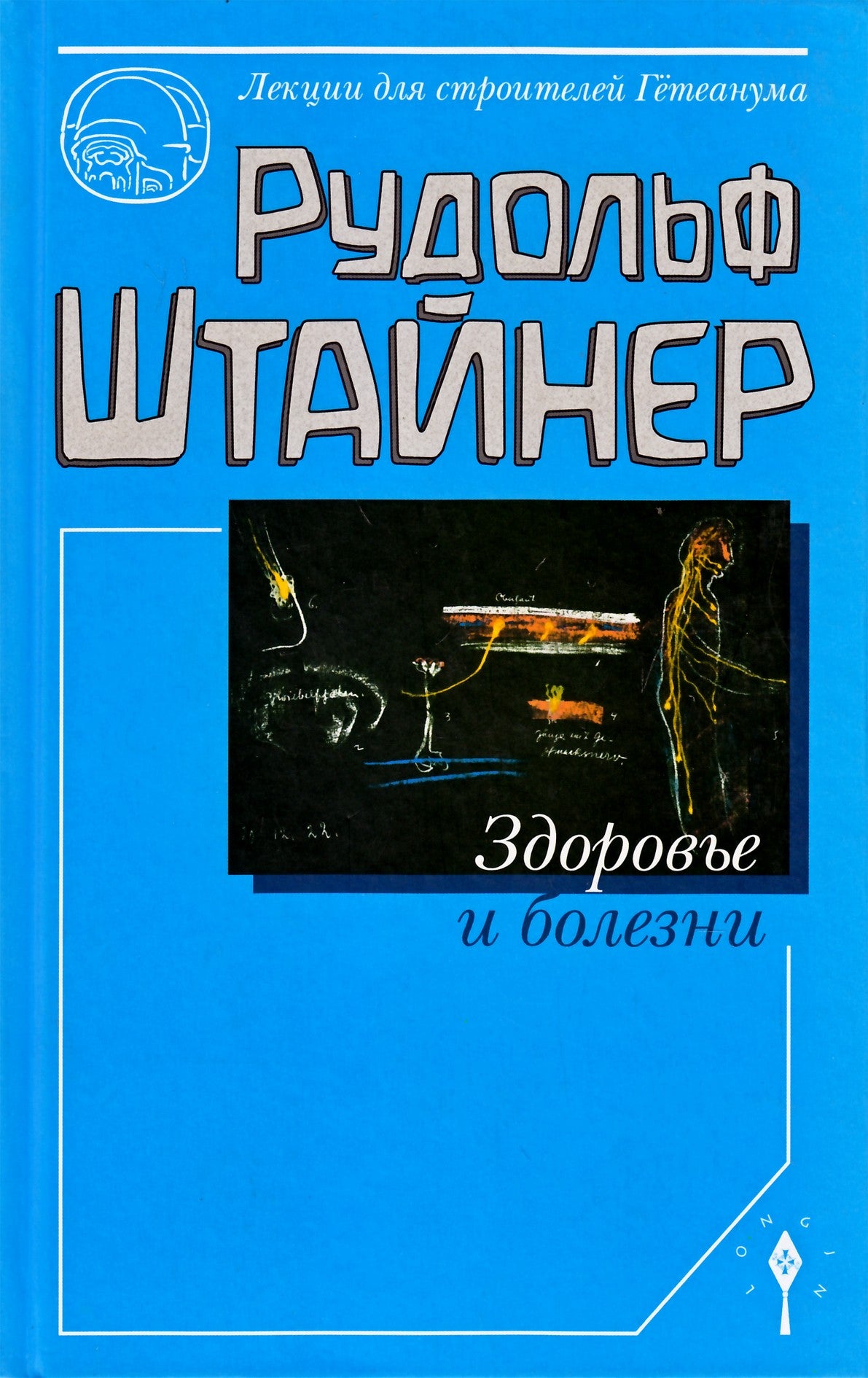 Штайнер "Здоровье и болезни"