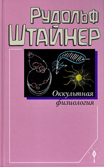 Штайнер "Оккультная физиология"